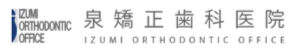 泉矯正歯科医院